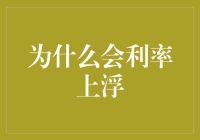 利率上浮？那是银行对你投了一票信任票！