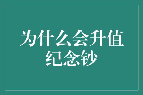 为什么会升值纪念钞