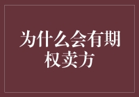 期权市场中卖方的角色与意义：多样化的风险管理工具