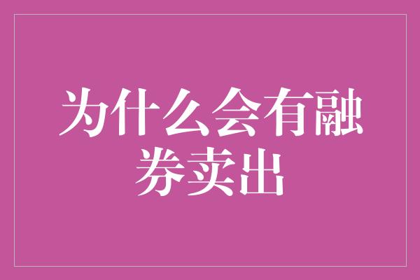 为什么会有融券卖出