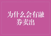 为什么会有融券卖出？揭秘股市借鸡生蛋的奇怪现象