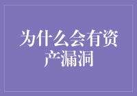 探究资产漏洞之谜：为何我们的财富安全受到威胁？