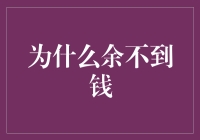 为什么我总是余不到钱？——一篇关于贫穷的幽默解读