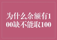 为什么余额有100无法取出：银行账户后台运作的奥秘