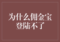 为啥佣金宝老是对我摇摇头？