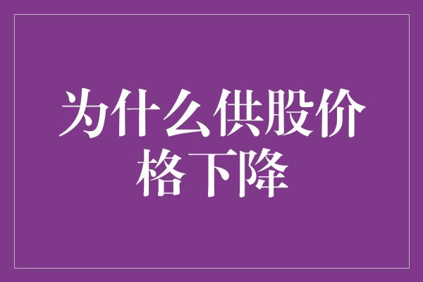 为什么供股价格下降