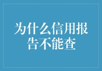 信用报告查询障碍：隐私保护与数据滥用的平衡