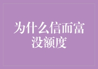 为什么信而富没额度：我的信用如金，为何无人问津？