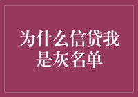 为什么信贷我是灰名单？征信系统背后的秘密