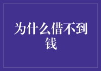 为什么我的钱包总是向我借钱？——解读为什么借不到钱的秘密