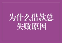 深度解析：借款失败的隐藏原因与应对策略