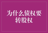 债务何须成包袱？——论债权转股权的可能性与必要性