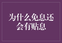 揭秘金融服务中的秘密武器：为什么免息还会贴息？