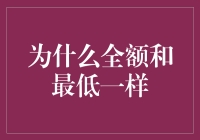 为什么钱包空空如也的感觉，就像全额付款一样满足？