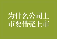 探究公司上市背后的秘密：借壳上市的合理性和必要性