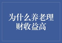 如何理解养老理财的高收益？