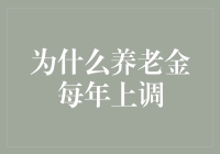 退休后的生活不孤独，只因养老金每年上调