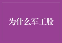 为什么军工股是股市中的劳模？揭秘军工股的硬核魅力