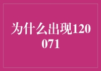 为什么一到深夜，你就开始思考120071意味着什么？