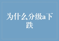 为什么分级A下跌？因为它太忧伤了！