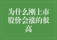 为何新股上市常常掀起涨停潮？