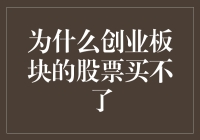 为什么创业板块的股票买不了：制度性困境与投资策略探索