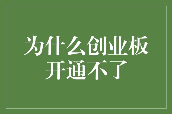 为什么创业板开通不了