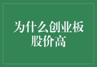 创业板股价高不是梦，让我们一起飞起来！