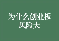 为啥创业板的股票就像坐过山车？