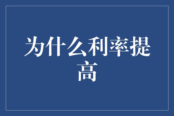 为什么利率提高