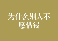 为何他人不愿借钱：解析背后深层次动机与影响