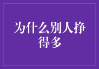 为何别人挣得比你多？秘密揭晓！