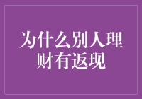 为什么别人理财有返现，而你只有干瞪眼？