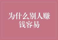 为什么别人赚钱好像很容易？揭秘财富增长的秘密！