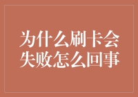 为什么刷卡会失败？背后的真相与解决方案