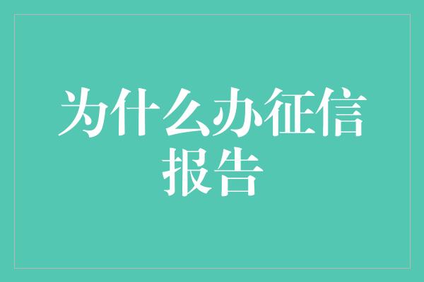 为什么办征信报告