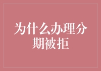 为啥我总被拒绝？分期付款的秘密大揭秘！