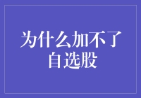 搞笑自选股：为什么加不了自选股？其实是因为他们都在偷偷考驾照！