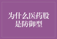 医药股：在股市的医院里，稳如泰山的医生们