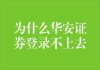 为什么华安证券登录不上去？解决之道何在？