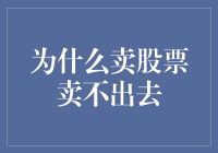 为什么卖股票卖不出去：市场流动性问题与个人投资策略