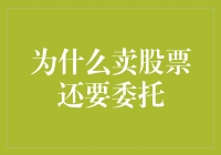 卖股票也得托人办事？原来委托也这么重要