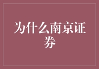 南京证券：连接投资者与股市桥梁的卓越选择