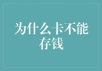 别傻了！卡怎么可能存钱？那不是它的职责！