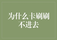 为什么你的卡总是刷不进去？可能是卡的灵性出了问题！