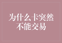 为什么银行卡突然无法交易：六个可能的原因及解决策略