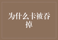 为什么卡会被吞掉？解决之道与预防措施