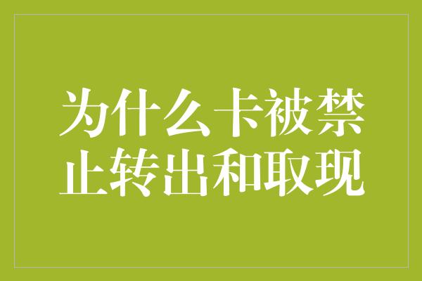 为什么卡被禁止转出和取现