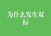 为什么在现实生活和网络空间中存在双标现象：原因及对策