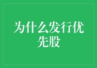 发行优先股：企业融资的新选择